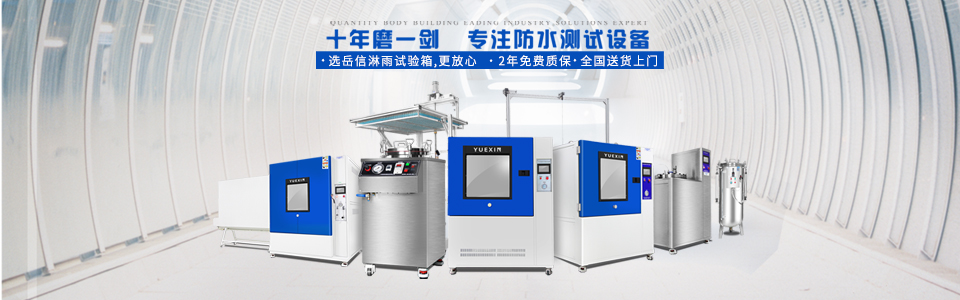 廣州岳信專注于淋雨試驗箱的研發和生產,擁有30多項發明專利,榮獲國家高新技術企業認定